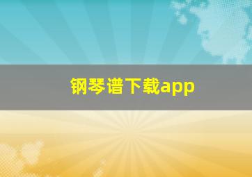 钢琴谱下载app