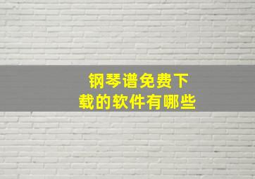 钢琴谱免费下载的软件有哪些