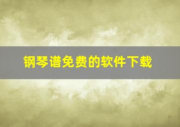 钢琴谱免费的软件下载