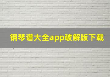 钢琴谱大全app破解版下载