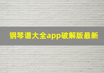 钢琴谱大全app破解版最新