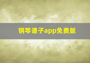 钢琴谱子app免费版