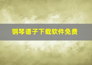 钢琴谱子下载软件免费