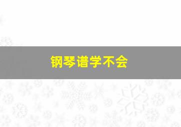 钢琴谱学不会