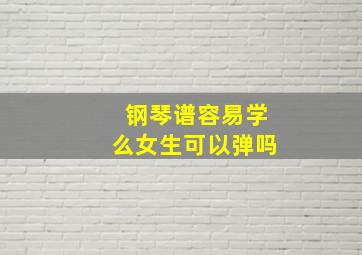 钢琴谱容易学么女生可以弹吗