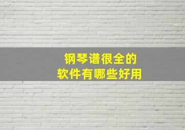 钢琴谱很全的软件有哪些好用