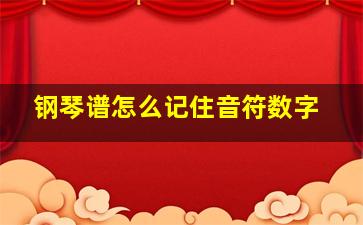 钢琴谱怎么记住音符数字