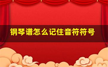 钢琴谱怎么记住音符符号