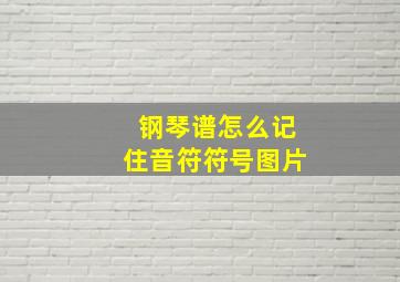 钢琴谱怎么记住音符符号图片