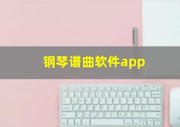 钢琴谱曲软件app