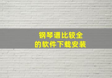 钢琴谱比较全的软件下载安装