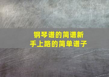 钢琴谱的简谱新手上路的简单谱子