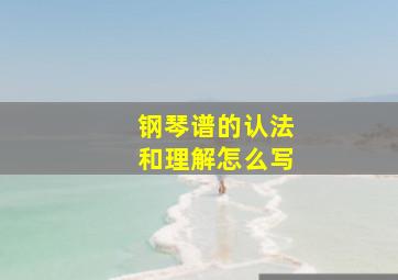 钢琴谱的认法和理解怎么写