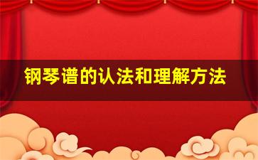 钢琴谱的认法和理解方法