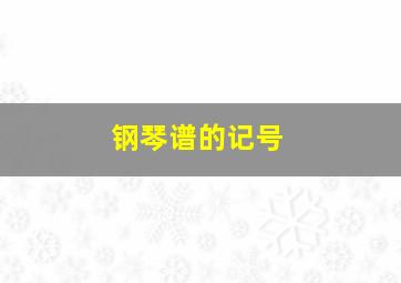 钢琴谱的记号