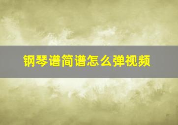 钢琴谱简谱怎么弹视频