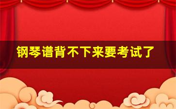 钢琴谱背不下来要考试了