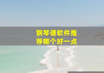 钢琴谱软件推荐哪个好一点