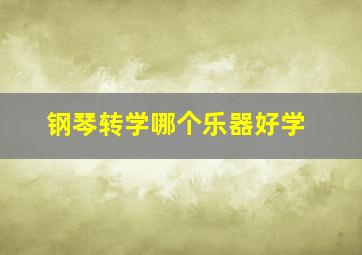 钢琴转学哪个乐器好学