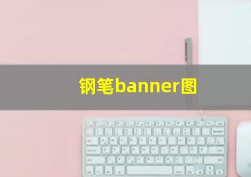 钢笔banner图