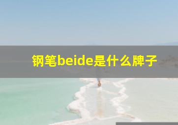 钢笔beide是什么牌子