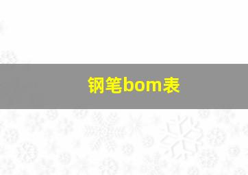 钢笔bom表