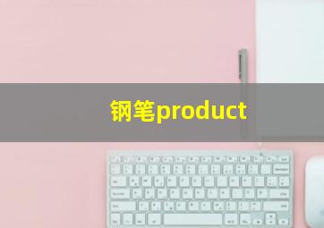 钢笔product