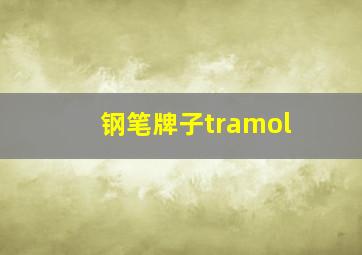 钢笔牌子tramol