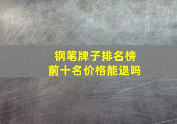 钢笔牌子排名榜前十名价格能退吗