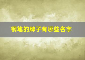 钢笔的牌子有哪些名字