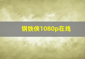 钢铁侠1080p在线