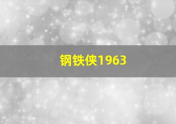 钢铁侠1963