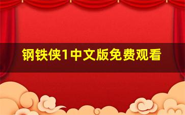 钢铁侠1中文版免费观看