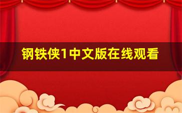 钢铁侠1中文版在线观看