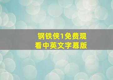 钢铁侠1免费观看中英文字幕版