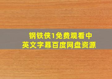 钢铁侠1免费观看中英文字幕百度网盘资源