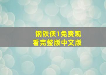 钢铁侠1免费观看完整版中文版