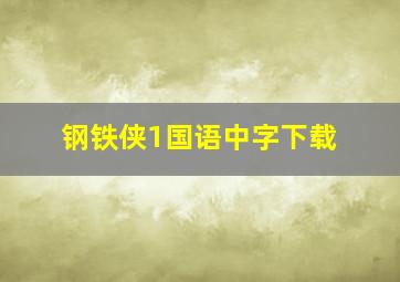 钢铁侠1国语中字下载