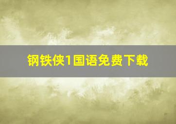 钢铁侠1国语免费下载