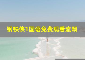 钢铁侠1国语免费观看流畅