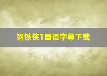 钢铁侠1国语字幕下载