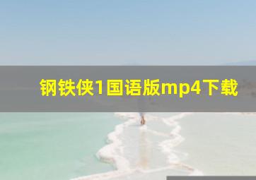 钢铁侠1国语版mp4下载