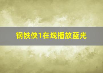 钢铁侠1在线播放蓝光