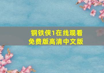 钢铁侠1在线观看免费版高清中文版