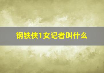 钢铁侠1女记者叫什么