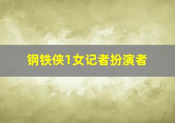 钢铁侠1女记者扮演者