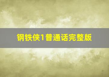 钢铁侠1普通话完整版