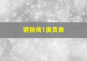 钢铁侠1演员表