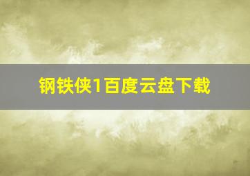 钢铁侠1百度云盘下载