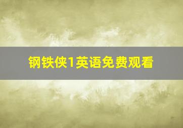 钢铁侠1英语免费观看